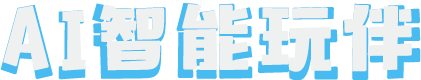 AI小玩伴